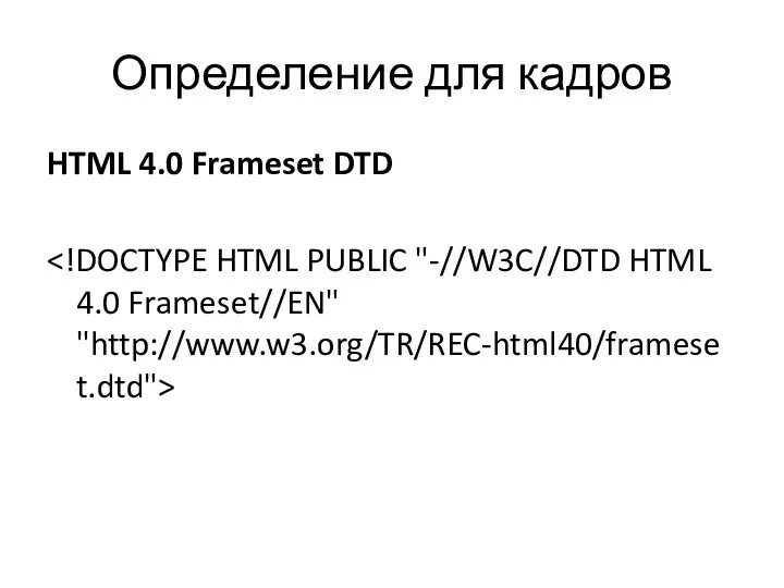 Определение для кадров HTML 4.0 Frameset DTD