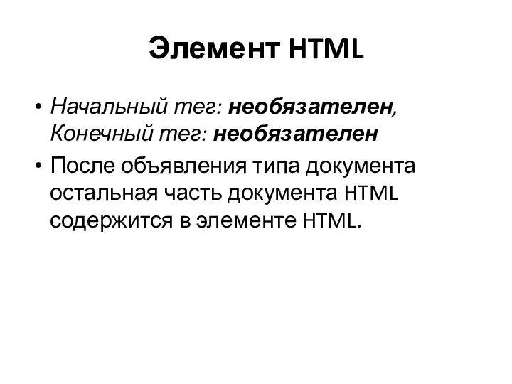 Элемент HTML Начальный тег: необязателен, Конечный тег: необязателен После объявления типа