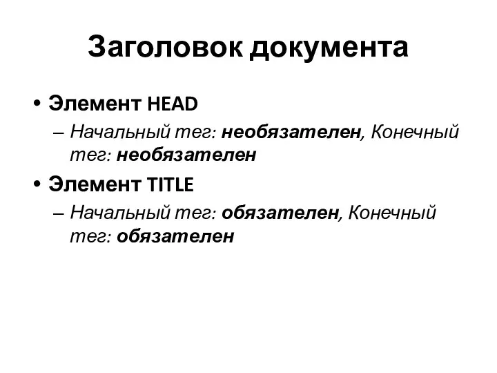 Заголовок документа Элемент HEAD Начальный тег: необязателен, Конечный тег: необязателен Элемент