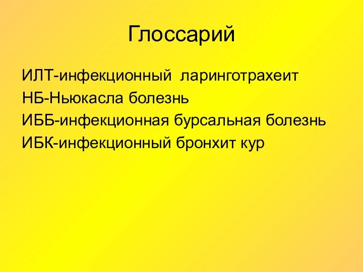 Глоссарий ИЛТ-инфекционный ларинготрахеит НБ-Ньюкасла болезнь ИББ-инфекционная бурсальная болезнь ИБК-инфекционный бронхит кур