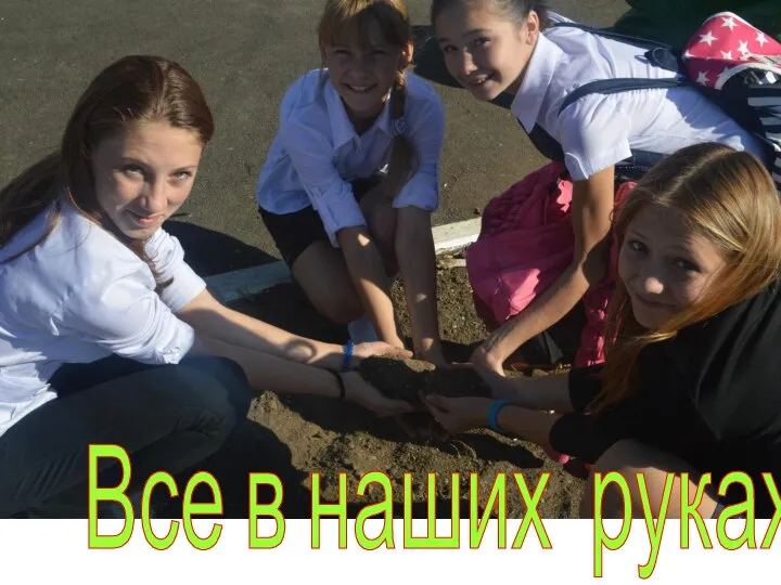 Все в наших руках