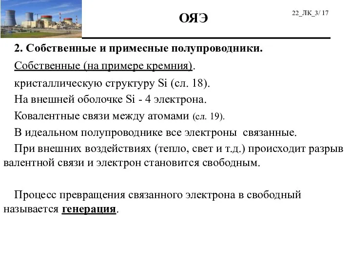 2. Собственные и примесные полупроводники. Собственные (на примере кремния). кристаллическую структуру