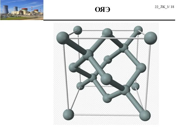 Кристаллическая структура кремния 22_ЛК_3/