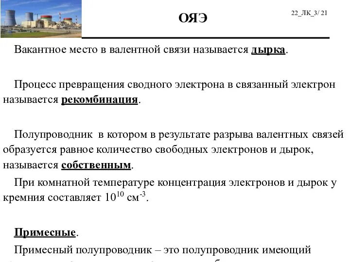 Вакантное место в валентной связи называется дырка. Процесс превращения сводного электрона