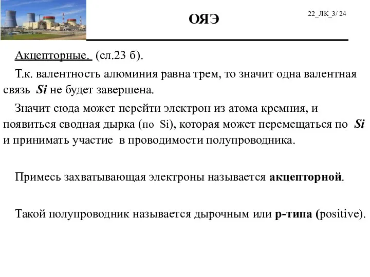 Акцепторные. (сл.23 б). Т.к. валентность алюминия равна трем, то значит одна