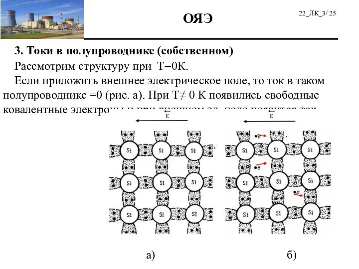 3. Токи в полупроводнике (собственном) Рассмотрим структуру при Т=0К. Если приложить