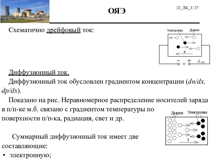 Схематично дрейфовый ток: Диффузионный ток. Диффузионный ток обусловлен градиентом концентрации (dn/dx,