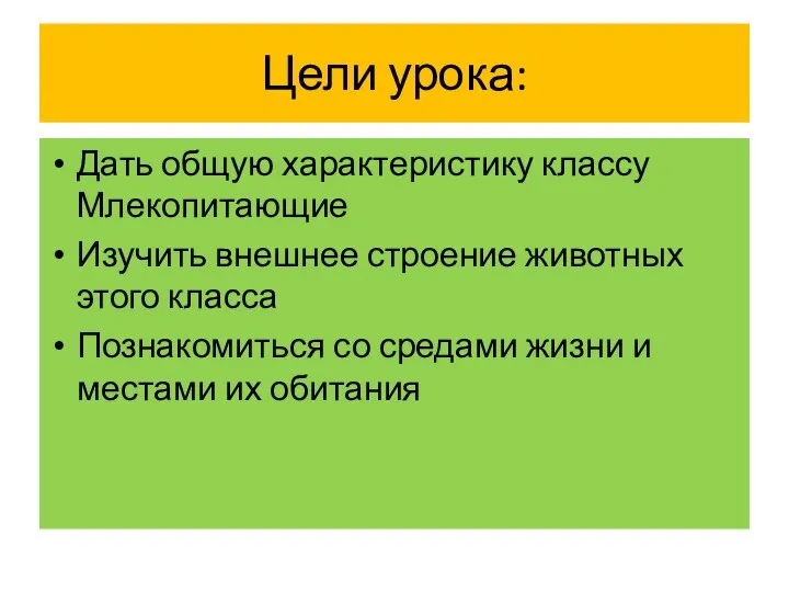 Цели урока: Дать общую характеристику классу Млекопитающие Изучить внешнее строение животных