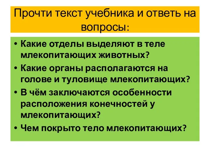 Прочти текст учебника и ответь на вопросы: Какие отделы выделяют в