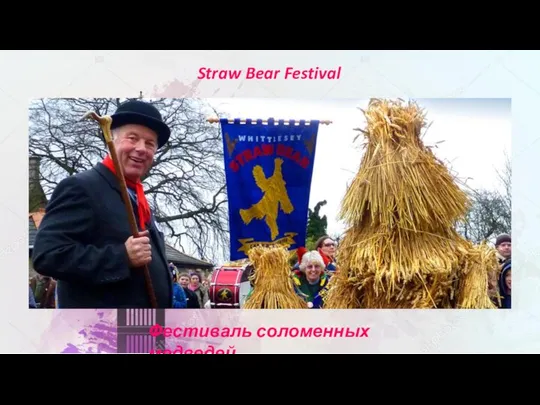 Straw Bear Festival Фестиваль соломенных медведей