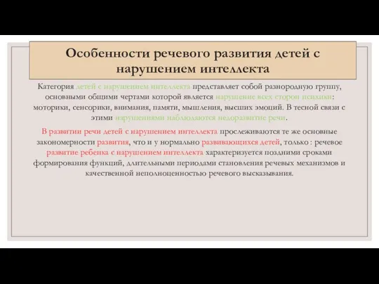 Особенности речевого развития детей с нарушением интеллекта Категория детей с нарушением