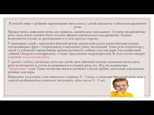 В тесной связи с грубыми нарушениями интеллекта у детей находится глубокое