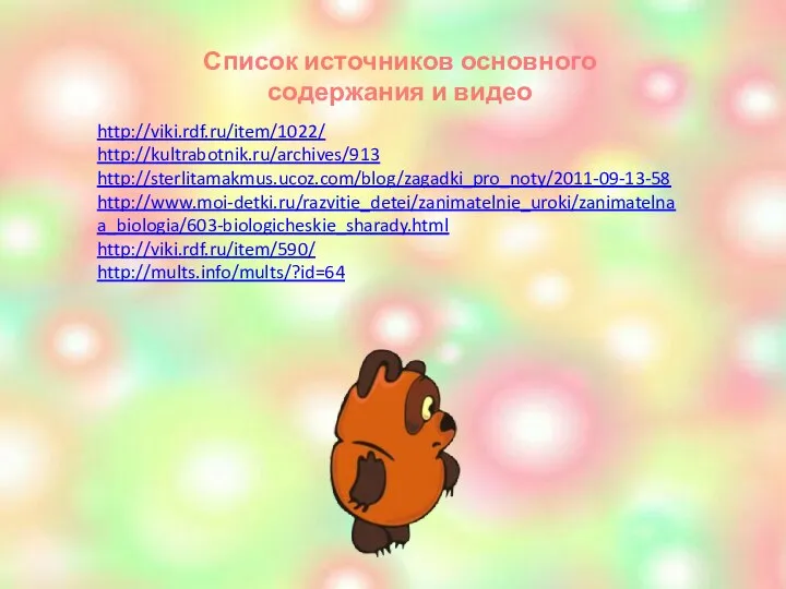 http://viki.rdf.ru/item/1022/ http://kultrabotnik.ru/archives/913 http://sterlitamakmus.ucoz.com/blog/zagadki_pro_noty/2011-09-13-58 http://www.moi-detki.ru/razvitie_detei/zanimatelnie_uroki/zanimatelnaa_biologia/603-biologicheskie_sharady.html http://viki.rdf.ru/item/590/ http://mults.info/mults/?id=64 Список источников основного содержания и видео