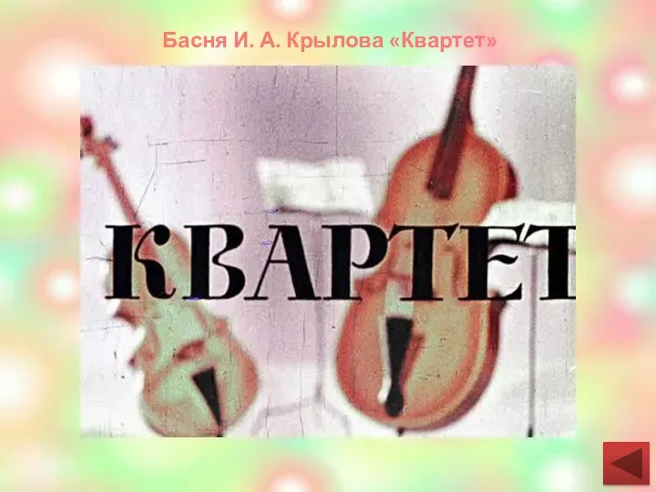 Басня И. А. Крылова «Квартет»