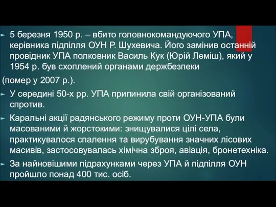 5 березня 1950 р. – вбито головнокомандуючого УПА, керівника підпілля ОУН