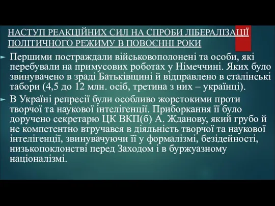 НАСТУП РЕАКЦІЙНИХ СИЛ НА СПРОБИ ЛІБЕРАЛІЗАЦІЇ ПОЛІТИЧНОГО РЕЖИМУ В ПОВОЄННІ РОКИ