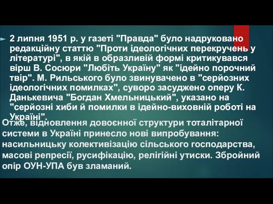 2 липня 1951 р. у газеті "Правда" було надруковано редакційну статтю