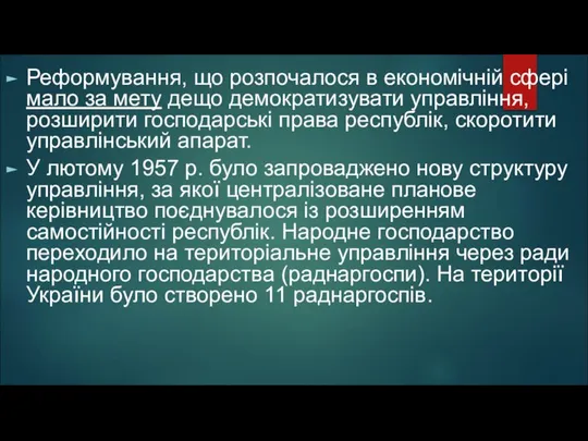 Реформування, що розпочалося в економічній сфері мало за мету дещо демократизувати