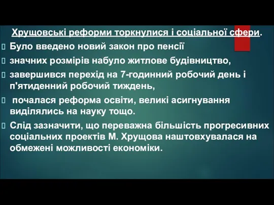 Хрущовські реформи торкнулися і соціальної сфери. Було введено новий закон про