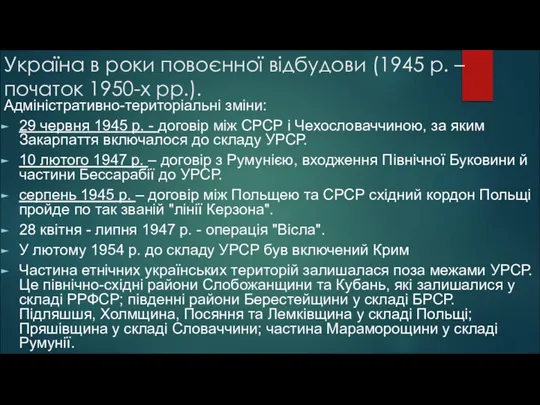 Україна в роки повоєнної відбудови (1945 р. – початок 1950-х рр.).