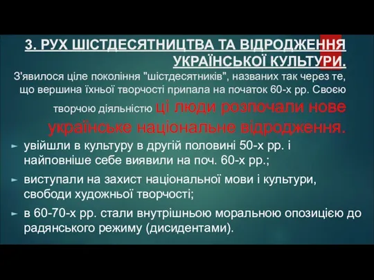 3. РУХ ШІСТДЕСЯТНИЦТВА ТА ВІДРОДЖЕННЯ УКРАЇНСЬКОЇ КУЛЬТУРИ. З'явилося ціле покоління "шістдесятників",