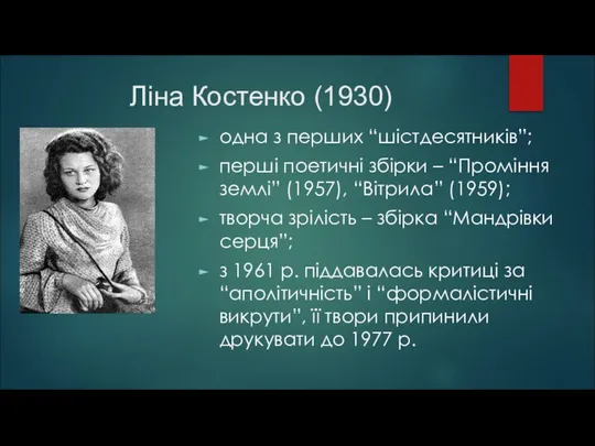 Ліна Костенко (1930) одна з перших “шістдесятників”; перші поетичні збірки –