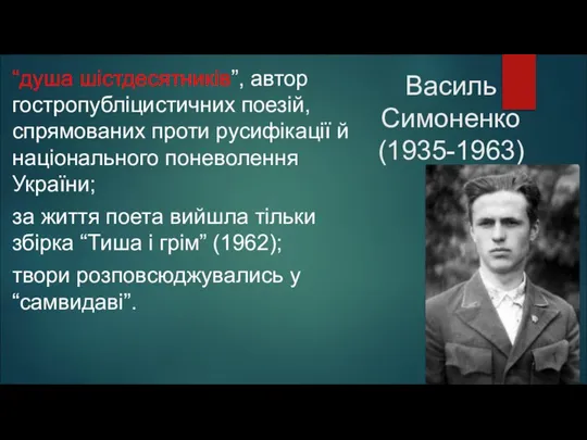 Василь Симоненко (1935-1963) “душа шістдесятників”, автор гостропубліцистичних поезій, спрямованих проти русифікації
