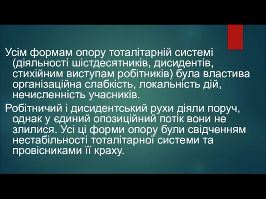 Усім формам опору тоталітарній системі (діяльності шістдесятників, дисидентів, стихійним виступам робітників)