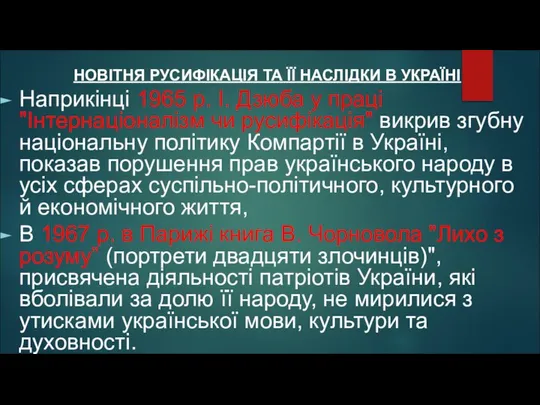 НОВІТНЯ РУСИФІКАЦІЯ ТА ЇЇ НАСЛІДКИ В УКРАЇНІ Наприкінці 1965 р. І.