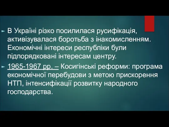 В Україні різко посилилася русифікація, активізувалася боротьба з інакомисленням. Економічні інтереси