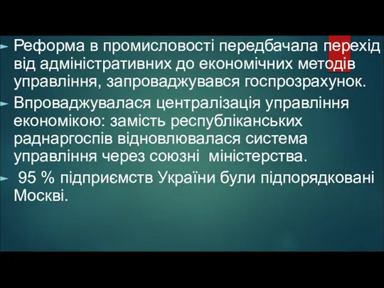 Реформа в промисловості передбачала перехід від адміністративних до економічних методів управління,