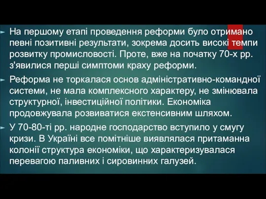 На першому етапі проведення реформи було отримано певні позитивні результати, зокрема