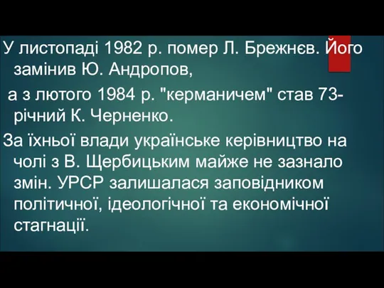 У листопаді 1982 р. помер Л. Брежнєв. Його замінив Ю. Андропов,