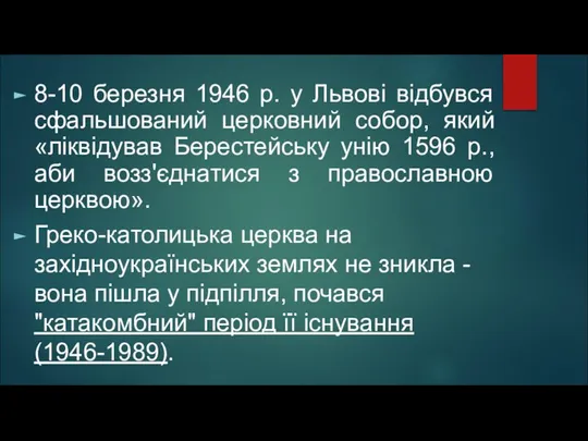 8-10 березня 1946 р. у Львові відбувся сфальшований церковний собор, який