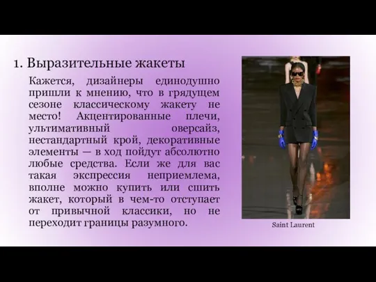 1. Выразительные жакеты Кажется, дизайнеры единодушно пришли к мнению, что в