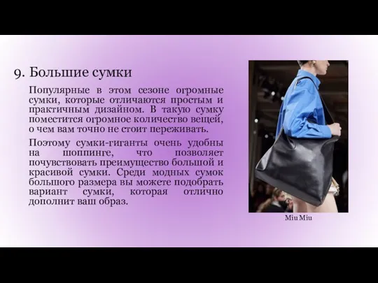 9. Большие сумки Популярные в этом сезоне огромные сумки, которые отличаются