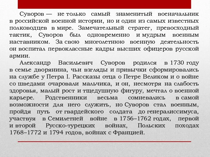 Суворов — не только самый знаменитый военачальник в российской военной истории,