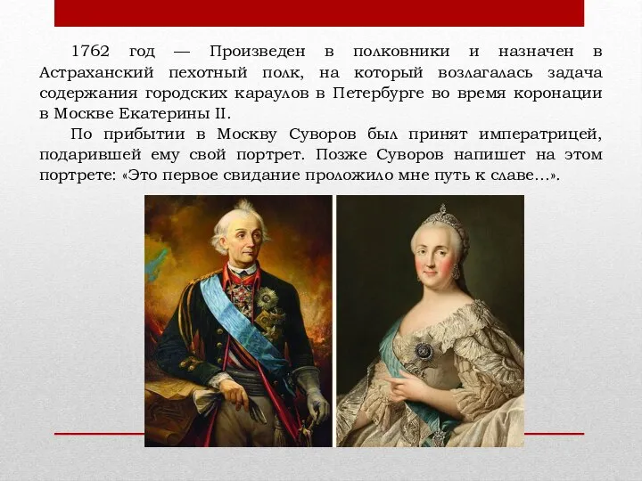 1762 год — Произведен в полковники и назначен в Астраханский пехотный