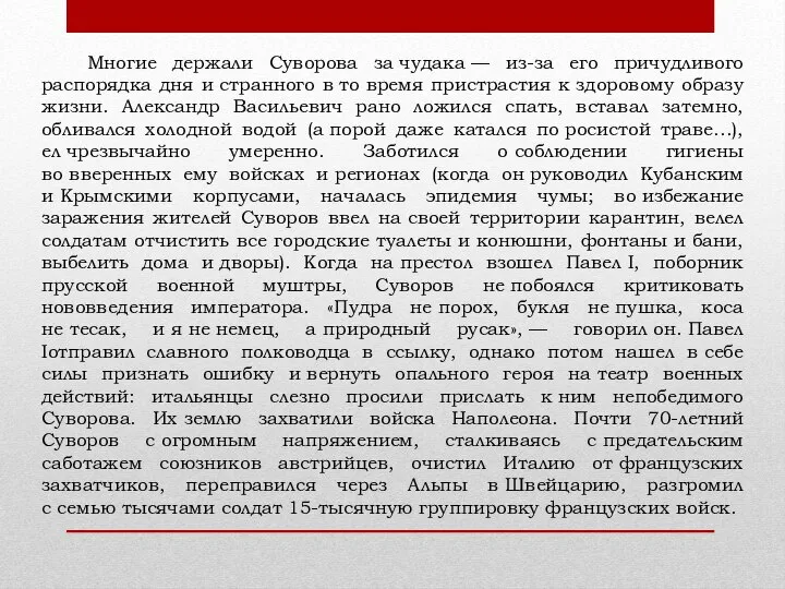 Многие держали Суворова за чудака — из-за его причудливого распорядка дня