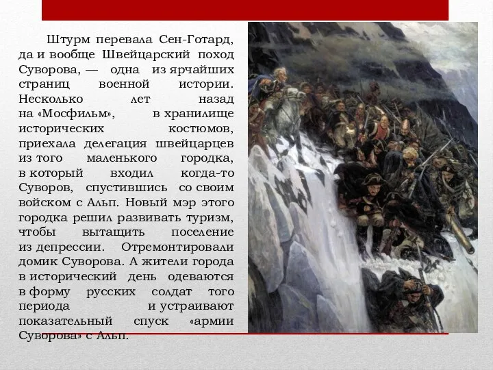 Штурм перевала Сен-Готард, да и вообще Швейцарский поход Суворова, — одна