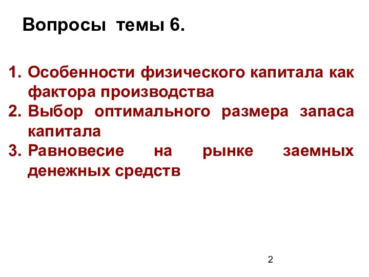 Вопросы темы 6. Особенности физического капитала как фактора производства Выбор оптимального