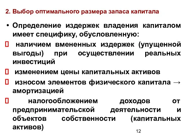 2. Выбор оптимального размера запаса капитала Определение издержек владения капиталом имеет