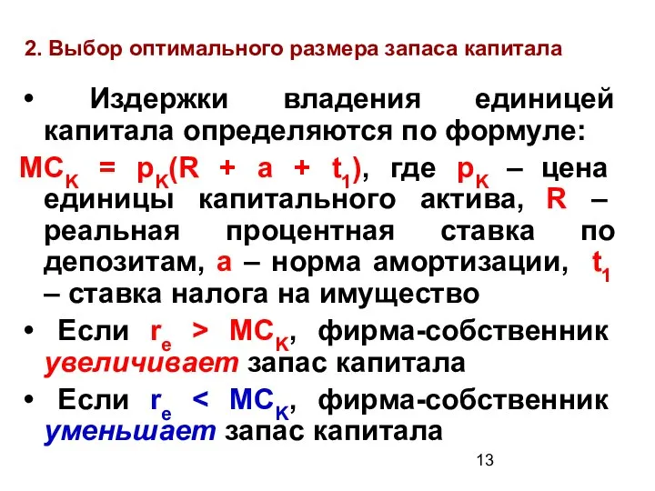 2. Выбор оптимального размера запаса капитала Издержки владения единицей капитала определяются