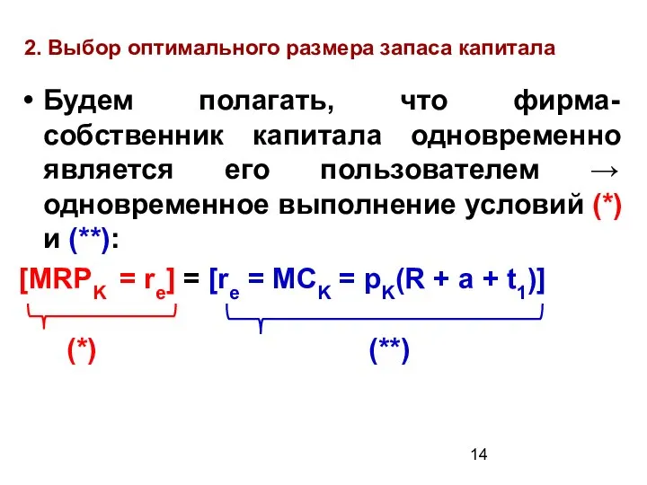 2. Выбор оптимального размера запаса капитала Будем полагать, что фирма-собственник капитала