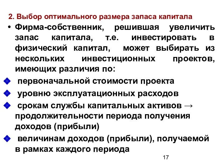 2. Выбор оптимального размера запаса капитала Фирма-собственник, решившая увеличить запас капитала,