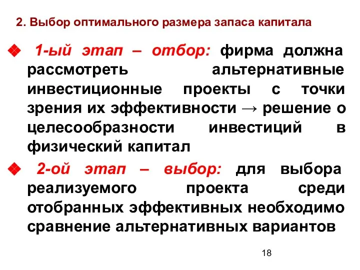 2. Выбор оптимального размера запаса капитала 1-ый этап – отбор: фирма