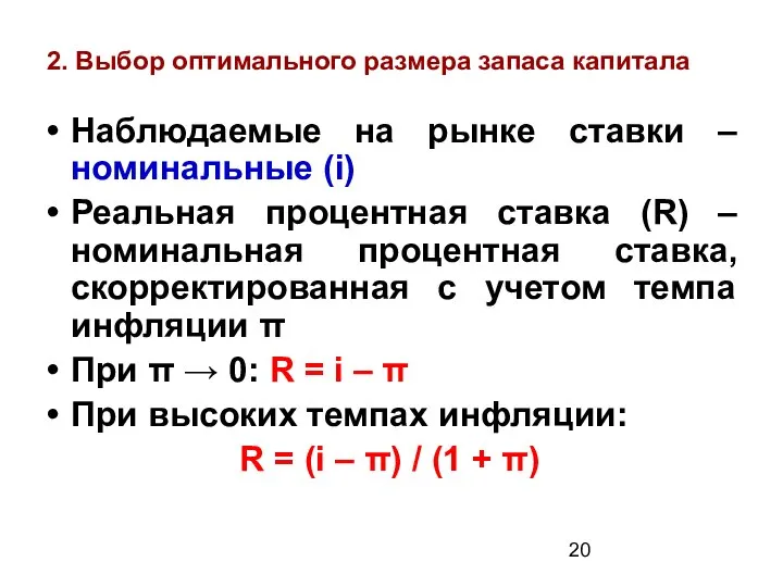 2. Выбор оптимального размера запаса капитала Наблюдаемые на рынке ставки –