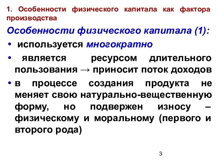 1. Особенности физического капитала как фактора производства Особенности физического капитала (1):