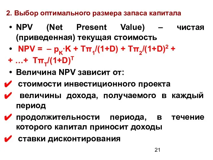 2. Выбор оптимального размера запаса капитала NPV (Net Present Value) –