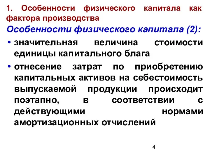 1. Особенности физического капитала как фактора производства Особенности физического капитала (2):